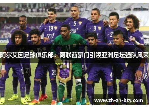 阿尔艾因足球俱乐部：阿联酋豪门引领亚洲足坛强队风采