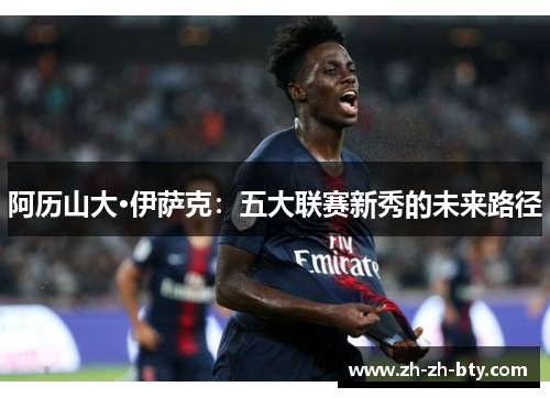 阿历山大·伊萨克：五大联赛新秀的未来路径