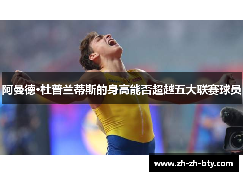 阿曼德·杜普兰蒂斯的身高能否超越五大联赛球员