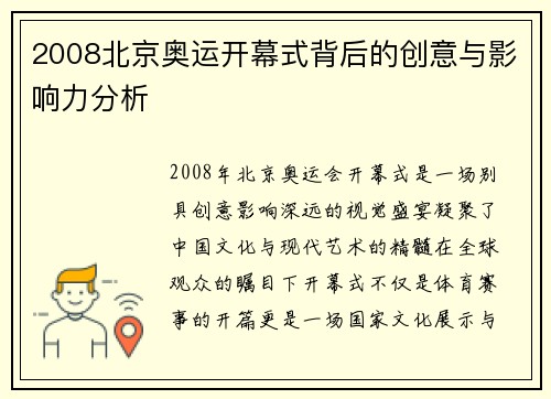 2008北京奥运开幕式背后的创意与影响力分析