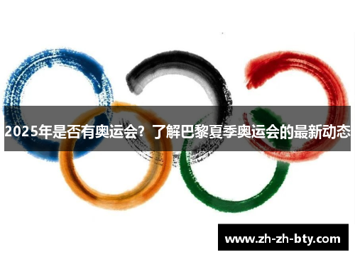 2025年是否有奥运会？了解巴黎夏季奥运会的最新动态