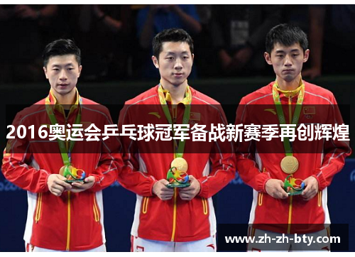 2016奥运会乒乓球冠军备战新赛季再创辉煌