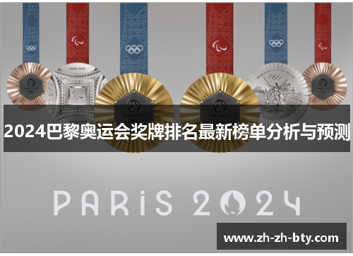 2024巴黎奥运会奖牌排名最新榜单分析与预测