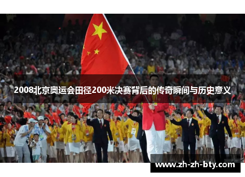 2008北京奥运会田径200米决赛背后的传奇瞬间与历史意义