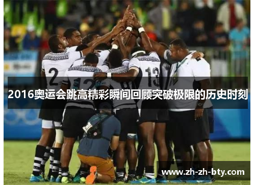 2016奥运会跳高精彩瞬间回顾突破极限的历史时刻