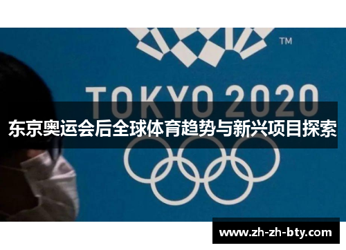 东京奥运会后全球体育趋势与新兴项目探索