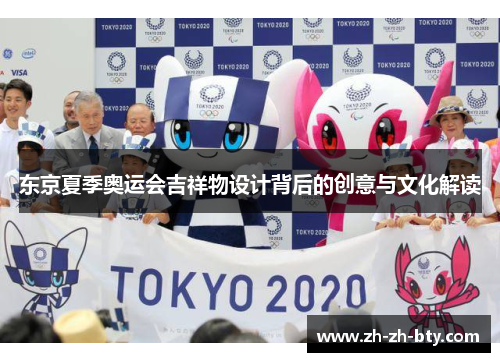 东京夏季奥运会吉祥物设计背后的创意与文化解读