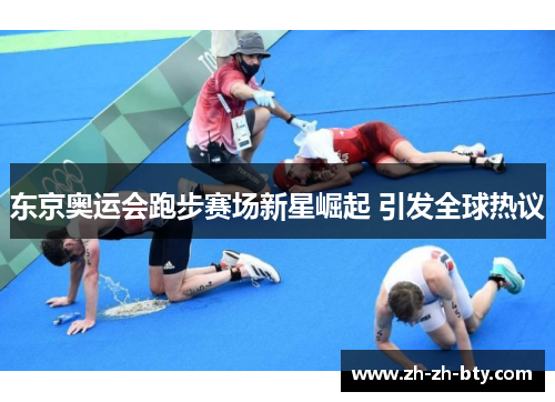 东京奥运会跑步赛场新星崛起 引发全球热议