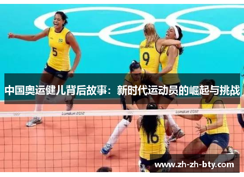 中国奥运健儿背后故事：新时代运动员的崛起与挑战