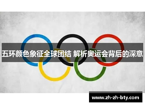 五环颜色象征全球团结 解析奥运会背后的深意