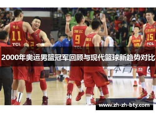 2000年奥运男篮冠军回顾与现代篮球新趋势对比