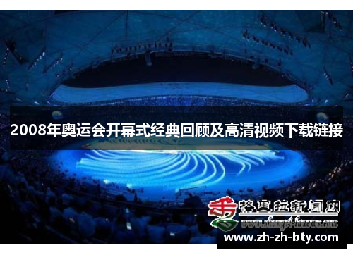 2008年奥运会开幕式经典回顾及高清视频下载链接