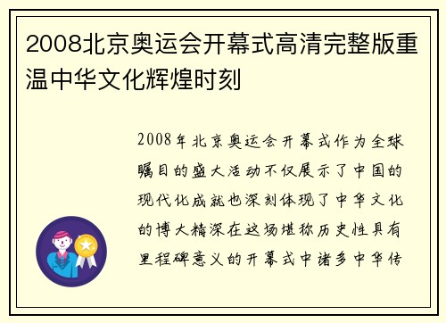 2008北京奥运会开幕式高清完整版重温中华文化辉煌时刻