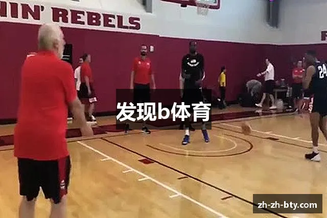 发现b体育