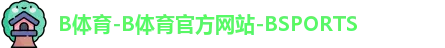 b体育 b体育